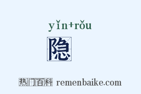 隐煣是什么意思的图片